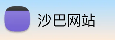 沙巴网站 Logo